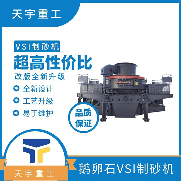 天宇重工鵝卵石制砂機(jī) 天宇重工鵝卵石制砂機(jī)