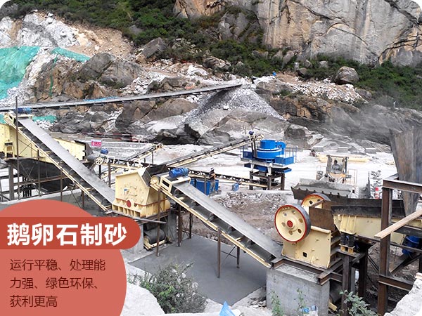 天宇重工鵝卵石制砂機 天宇重工鵝卵石制砂機