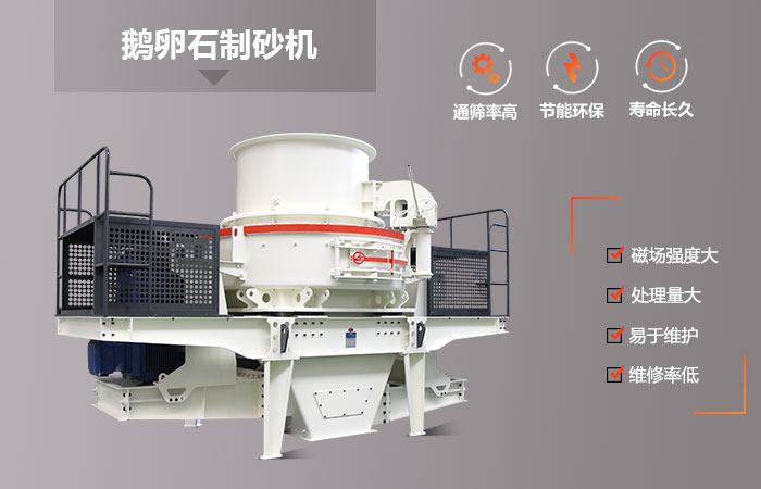 天宇重工鵝卵石制砂機 天宇重工鵝卵石制砂機