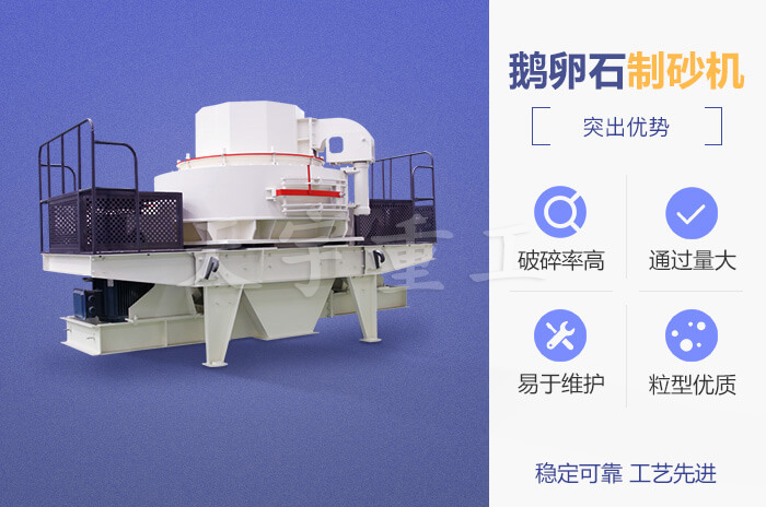 天宇重工鵝卵石制砂機 天宇重工鵝卵石制砂機