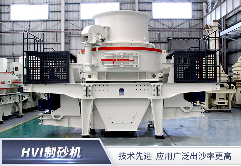 HVI制砂機 HVI制砂機