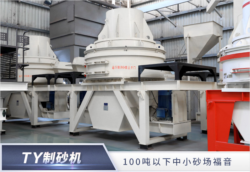 TY制砂機(jī) TY制砂機(jī)