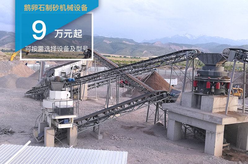 鵝卵石制砂機(jī)設(shè)備9萬(wàn)起 鵝卵石制砂機(jī)設(shè)備9萬(wàn)起