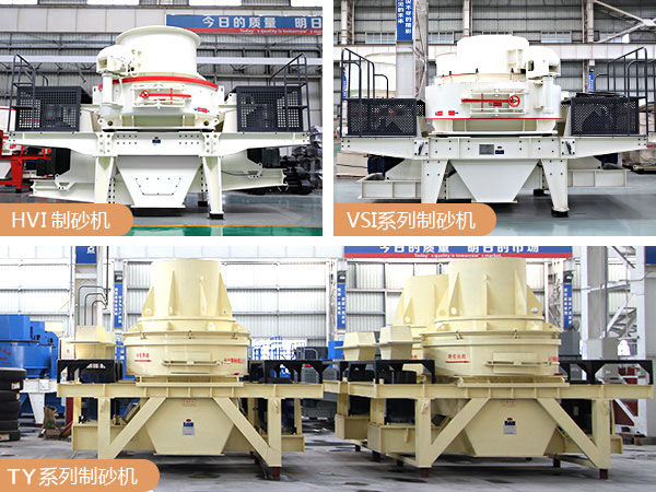 不同款型的鵝卵石制砂機 不同款型的鵝卵石制砂機