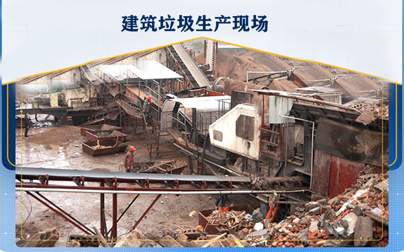 建筑垃圾移動(dòng)破碎站生產(chǎn)現(xiàn)場(chǎng)