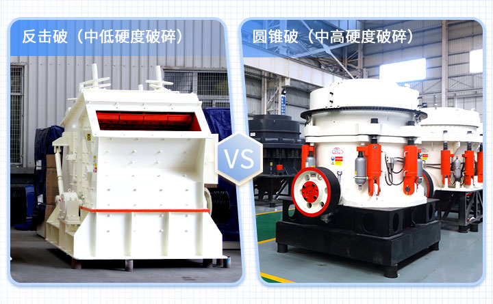 圓錐破碎機和反擊破碎機的區(qū)別