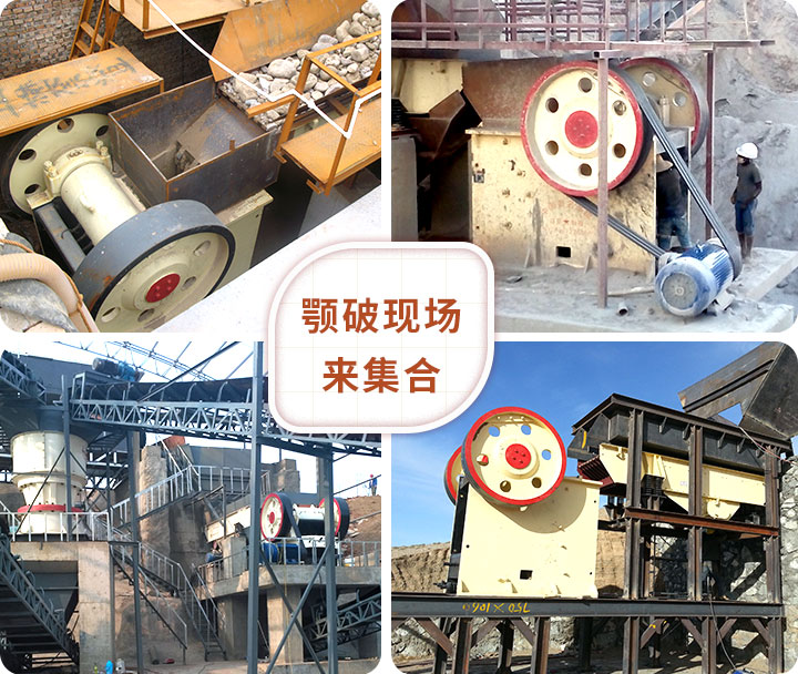 顎式破碎機(jī)破碎現(xiàn)場(chǎng)