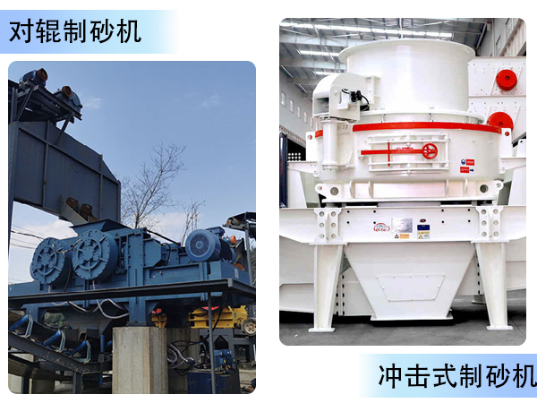 對(duì)輥制砂機(jī)和沖擊制砂機(jī)對(duì)比
